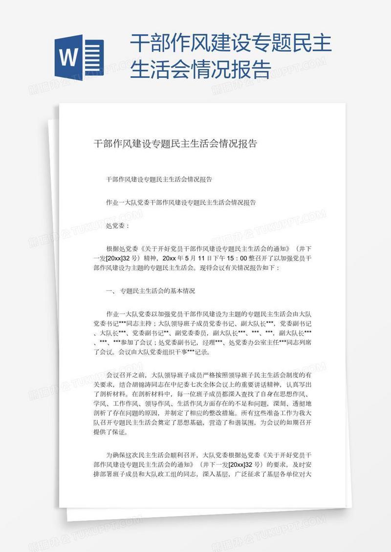 干部作风建设专题民主生活会情况报告