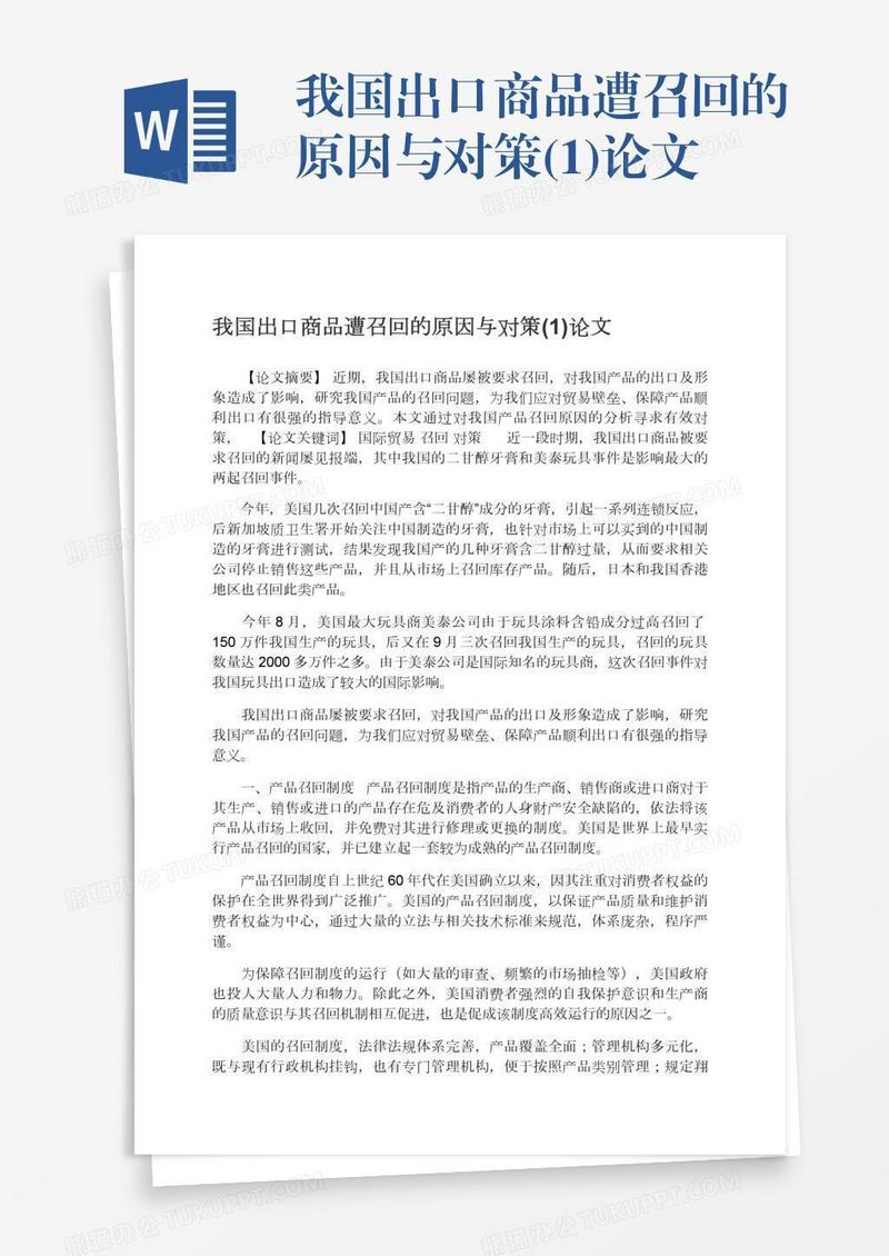 我国出口商品遭召回的原因与对策(1)论文