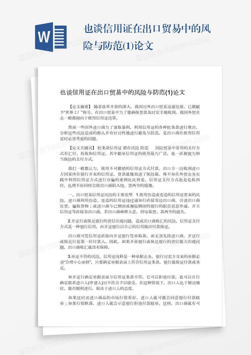也谈信用证在出口贸易中的风险与防范(1)论文