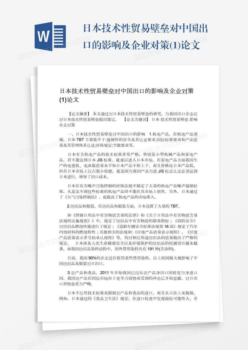 日本技术性贸易壁垒对中国出口的影响及企业对策(1)论文