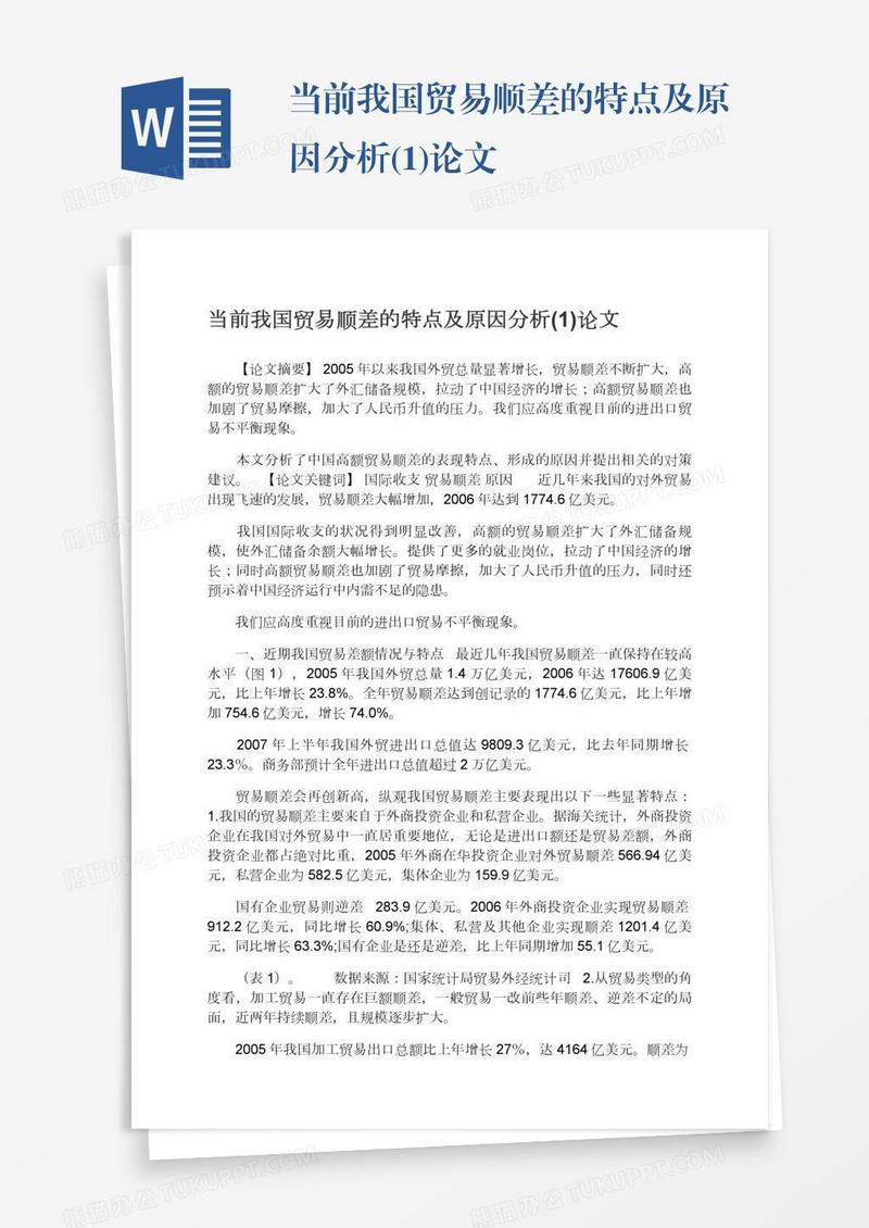 当前我国贸易顺差的特点及原因分析(1)论文