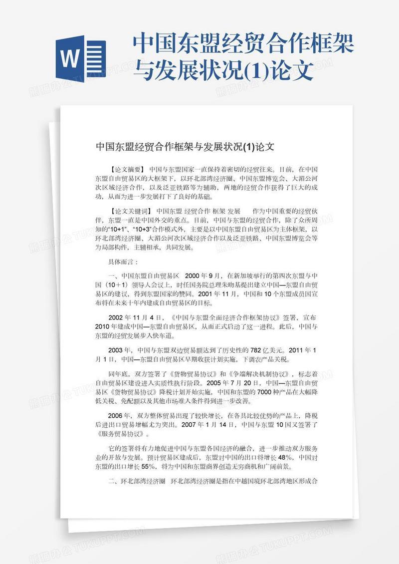 中国东盟经贸合作框架与发展状况(1)论文