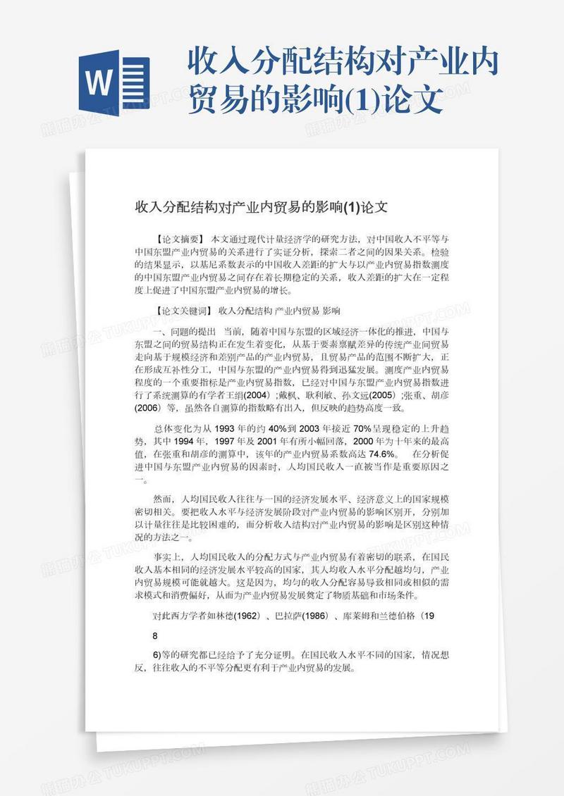 收入分配结构对产业内贸易的影响(1)论文
