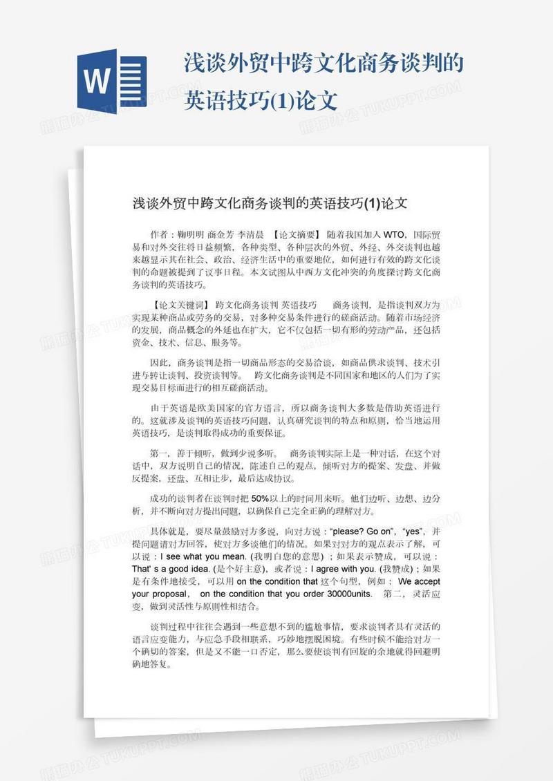 浅谈外贸中跨文化商务谈判的英语技巧(1)论文