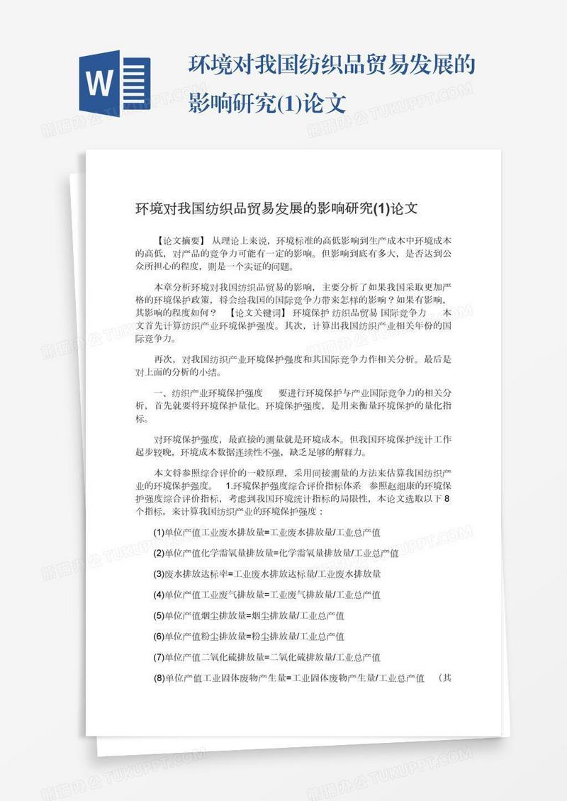 环境对我国纺织品贸易发展的影响研究(1)论文