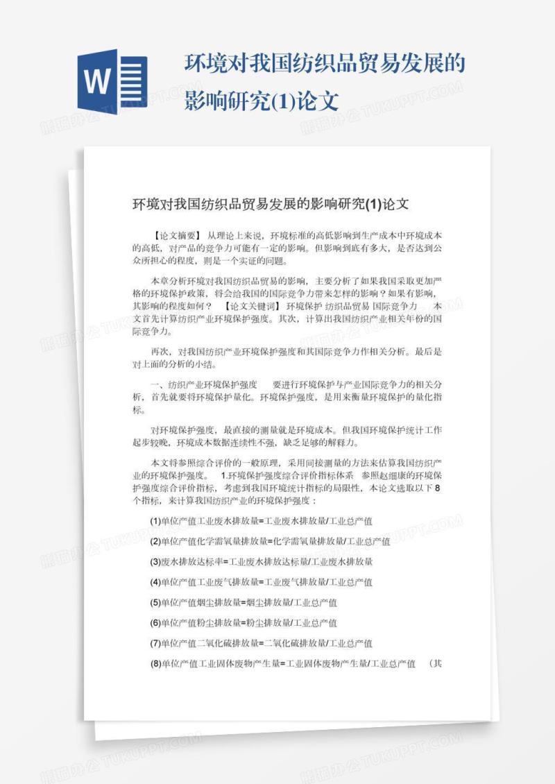 环境对我国纺织品贸易发展的影响研究(1)论文