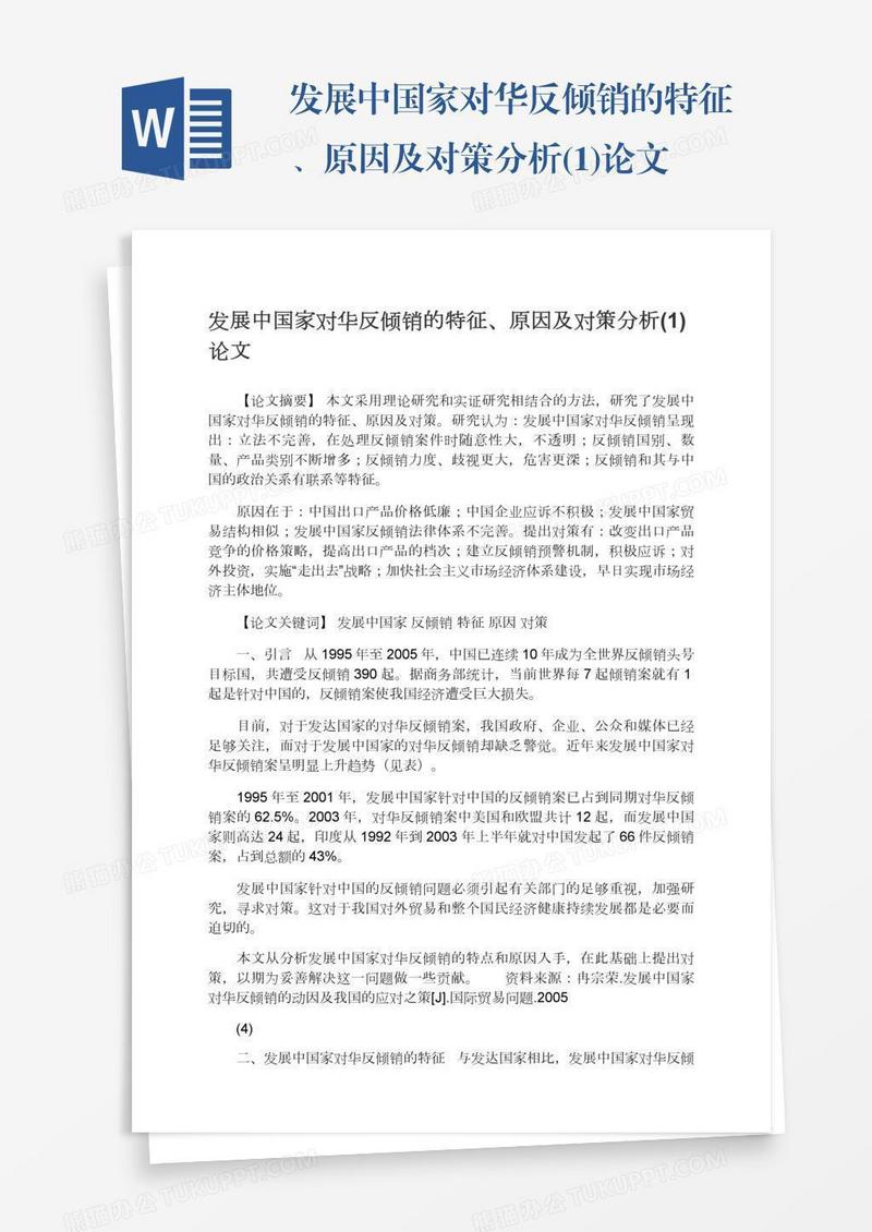发展中国家对华反倾销的特征、原因及对策分析(1)论文