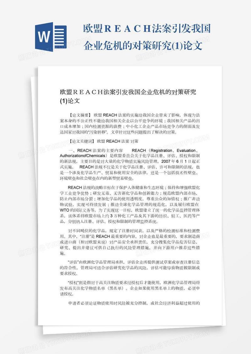 欧盟ＲＥＡＣＨ法案引发我国企业危机的对策研究(1)论文