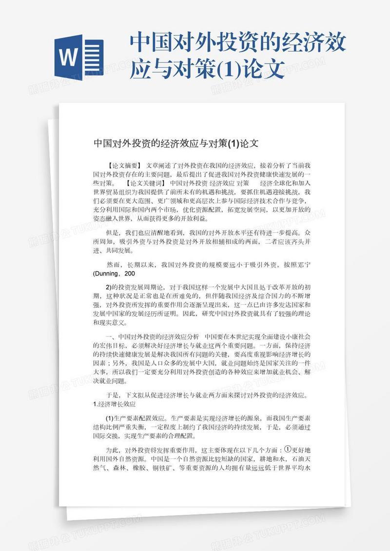 中国对外投资的经济效应与对策(1)论文