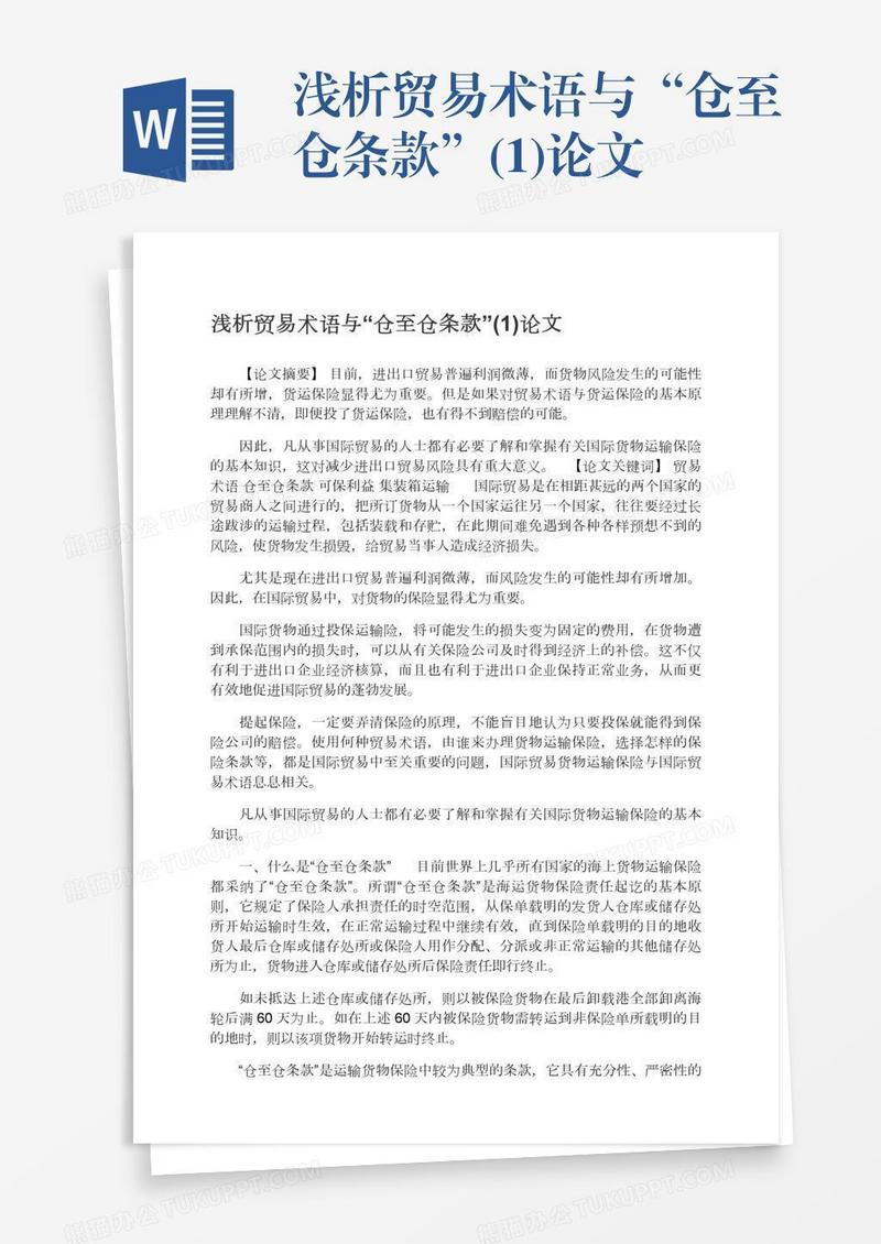 浅析贸易术语与“仓至仓条款”(1)论文