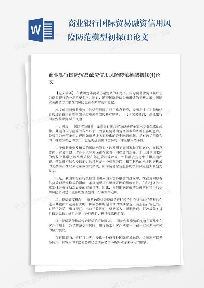 商业银行国际贸易融资信用风险防范模型初探(1)论文