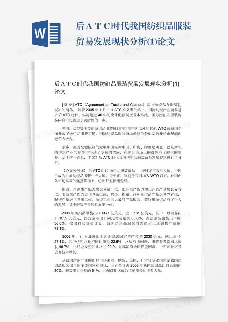 后ＡＴＣ时代我国纺织品服装贸易发展现状分析(1)论文