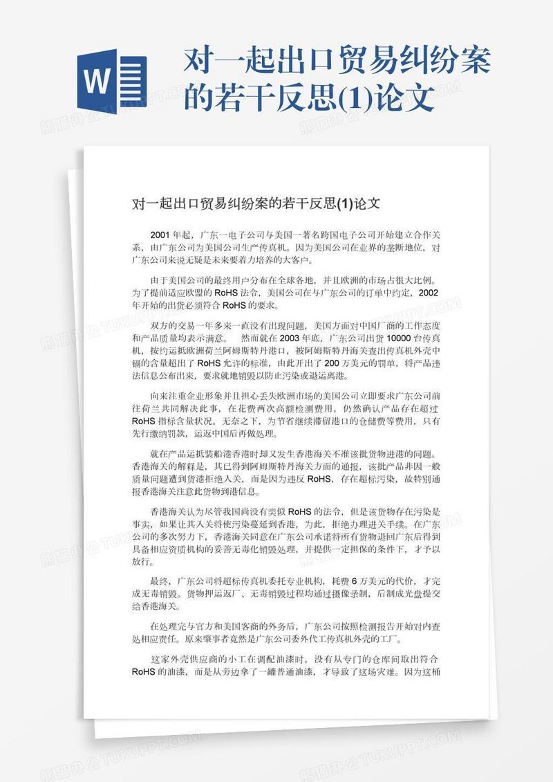对一起出口贸易纠纷案的若干反思(1)论文