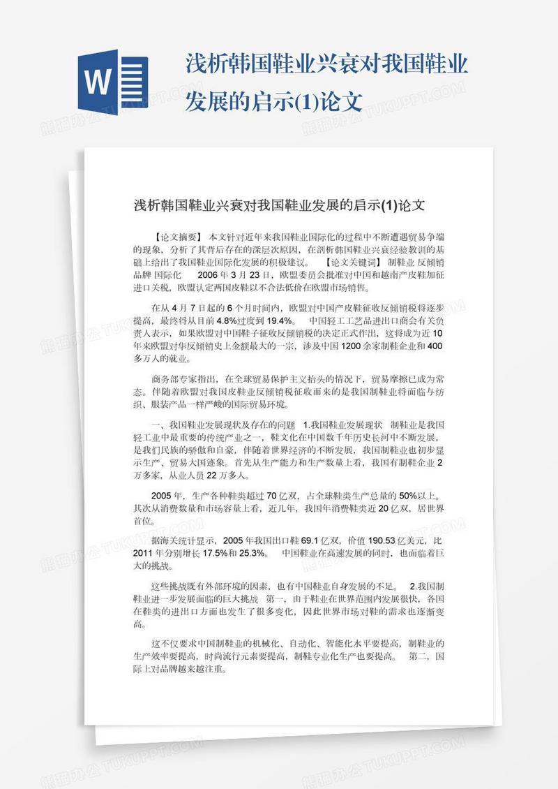 浅析韩国鞋业兴衰对我国鞋业发展的启示(1)论文