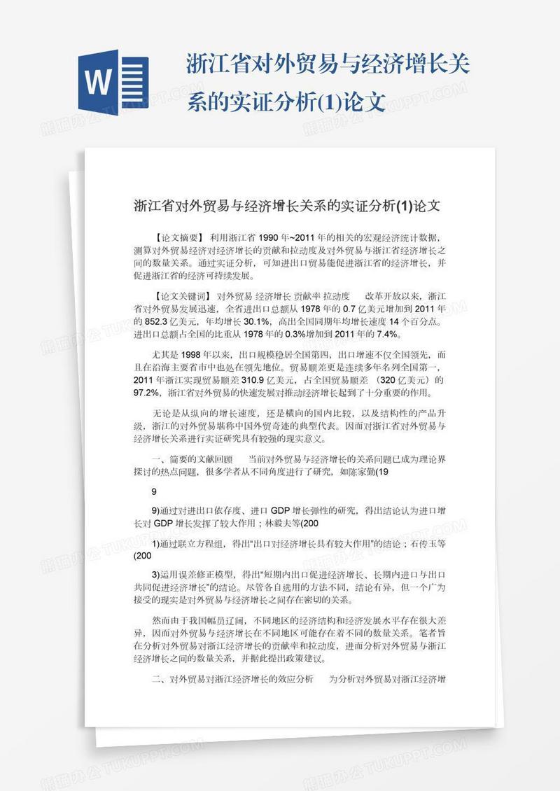 浙江省对外贸易与经济增长关系的实证分析(1)论文