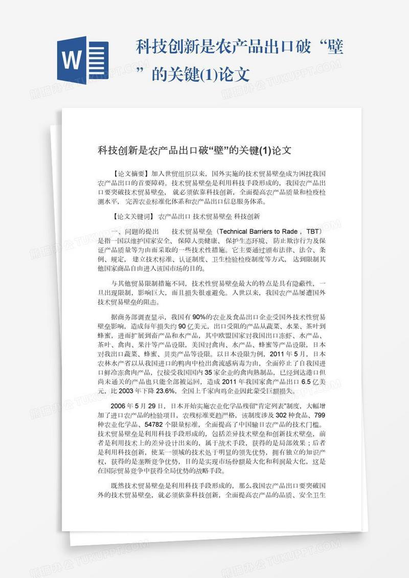 科技创新是农产品出口破“壁”的关键(1)论文