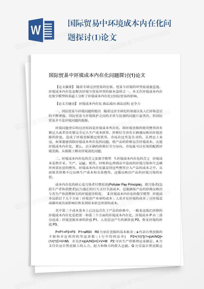 国际贸易中环境成本内在化问题探讨(1)论文