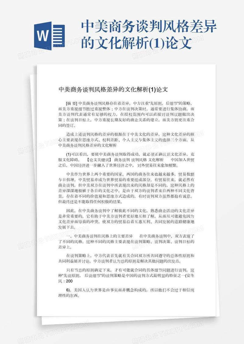 中美商务谈判风格差异的文化解析(1)论文