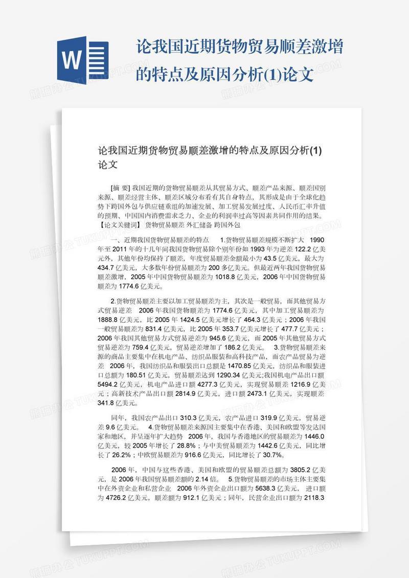 论我国近期货物贸易顺差激增的特点及原因分析(1)论文