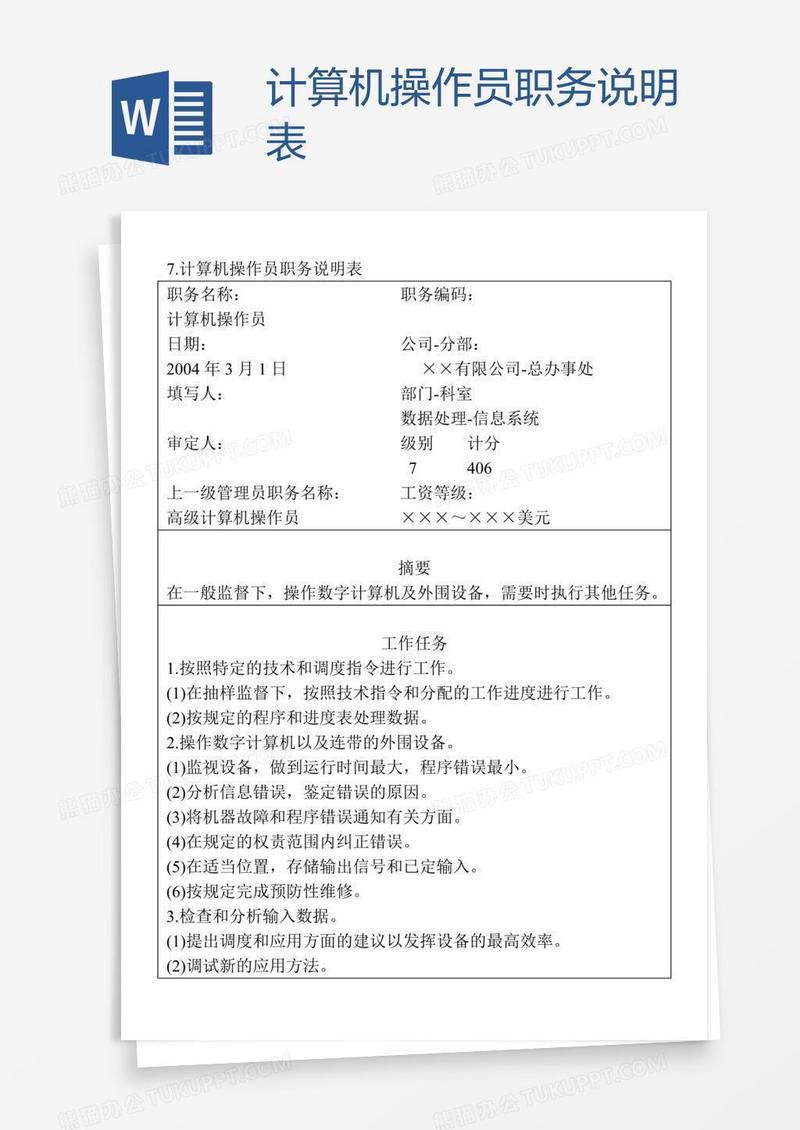 计算机操作员职务说明表