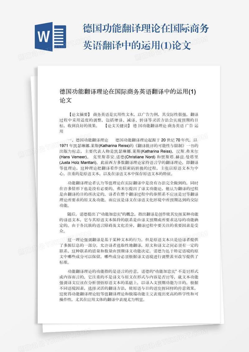 德国功能翻译理论在国际商务英语翻译中的运用(1)论文