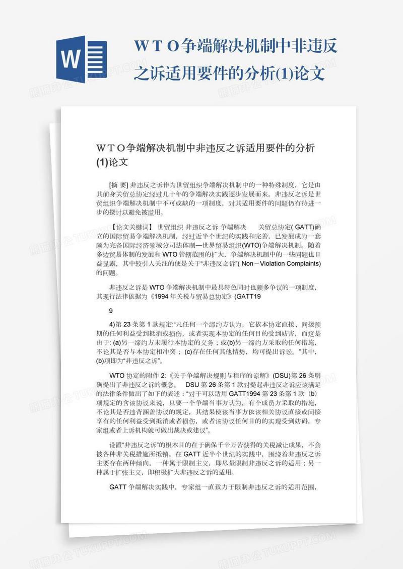 ＷＴＯ争端解决机制中非违反之诉适用要件的分析(1)论文