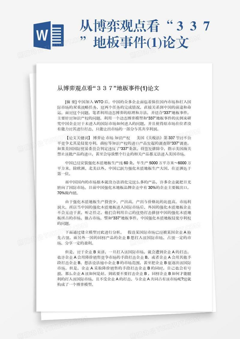 从博弈观点看“３３７”地板事件(1)论文