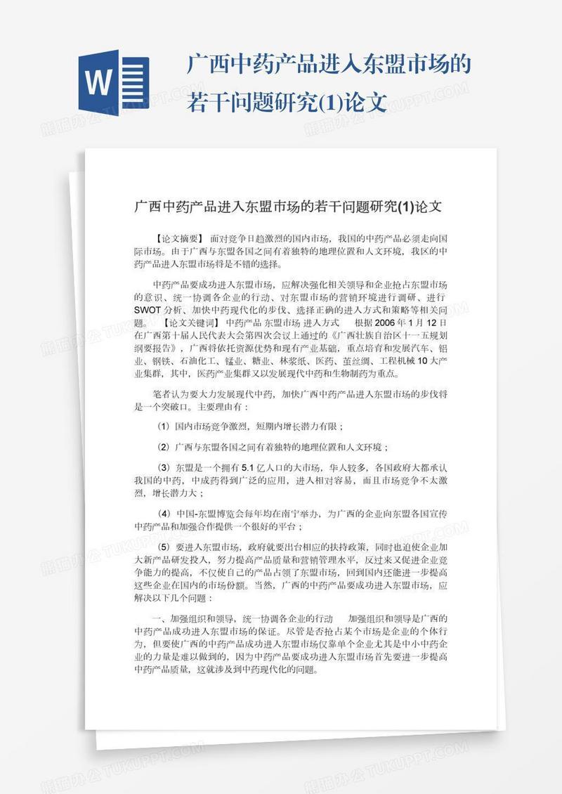 广西中药产品进入东盟市场的若干问题研究(1)论文