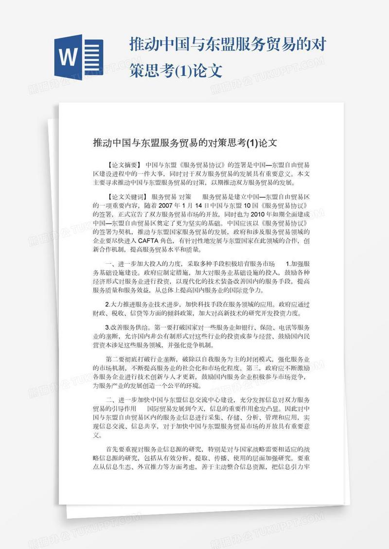 推动中国与东盟服务贸易的对策思考(1)论文