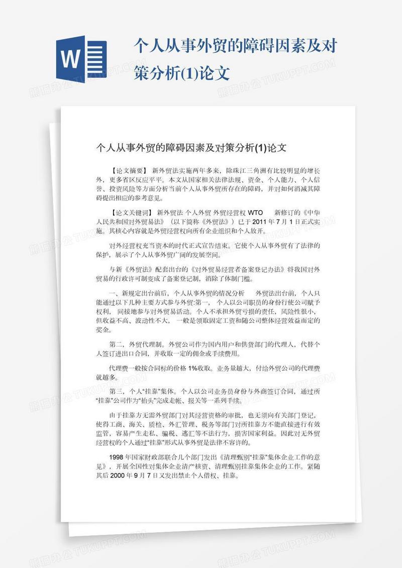 个人从事外贸的障碍因素及对策分析(1)论文