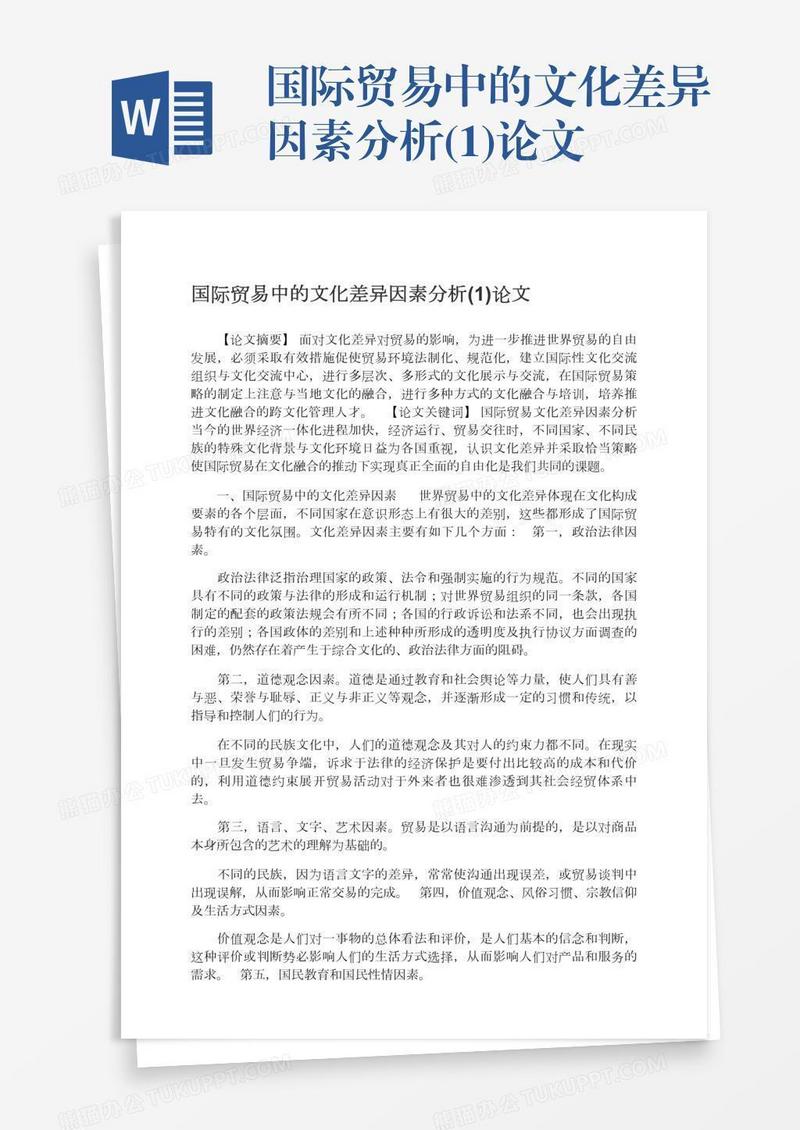 国际贸易中的文化差异因素分析(1)论文