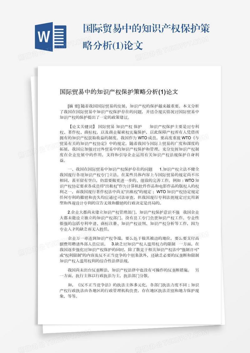 国际贸易中的知识产权保护策略分析(1)论文