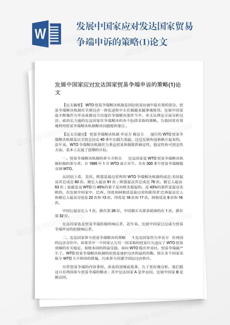 发展中国家应对发达国家贸易争端申诉的策略(1)论文