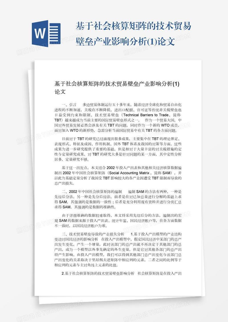 基于社会核算矩阵的技术贸易壁垒产业影响分析(1)论文