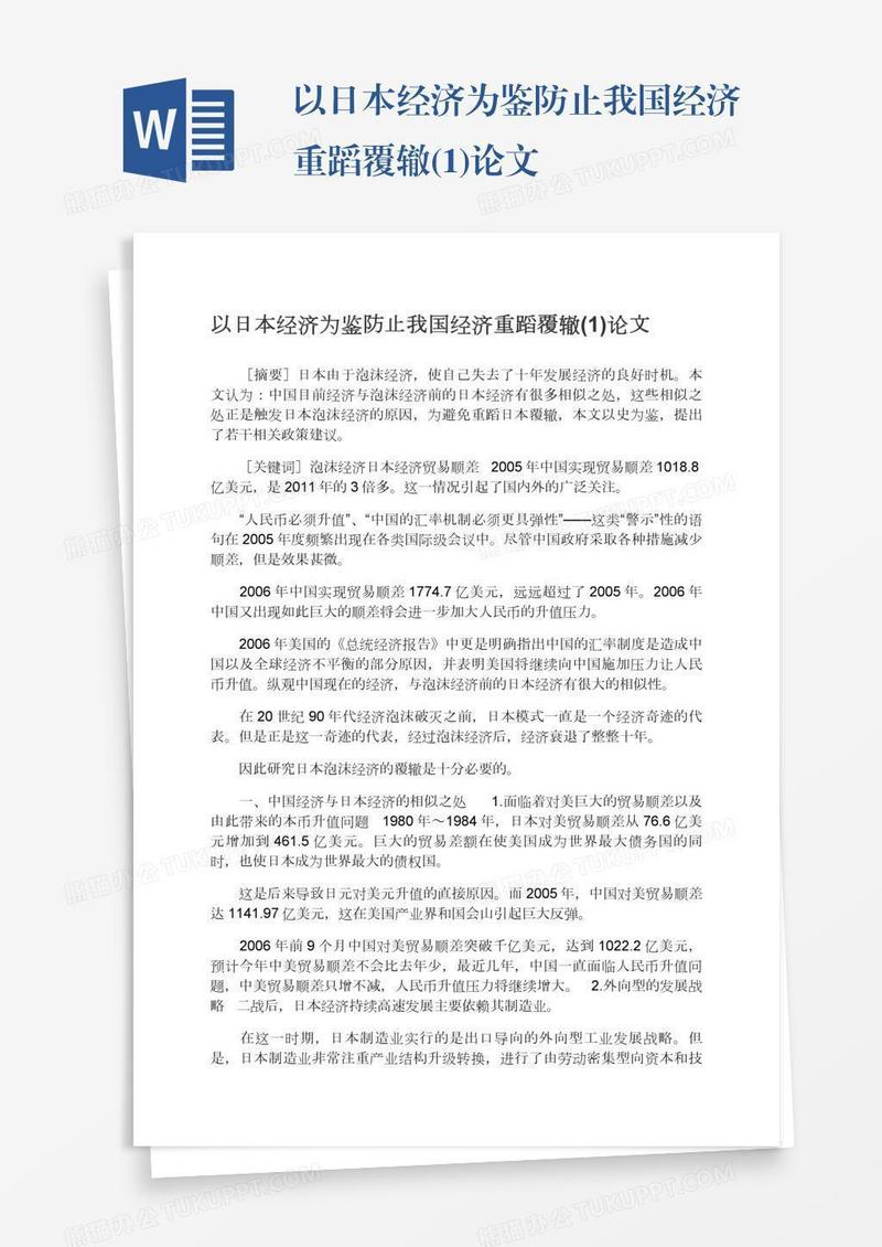 以日本经济为鉴防止我国经济重蹈覆辙(1)论文