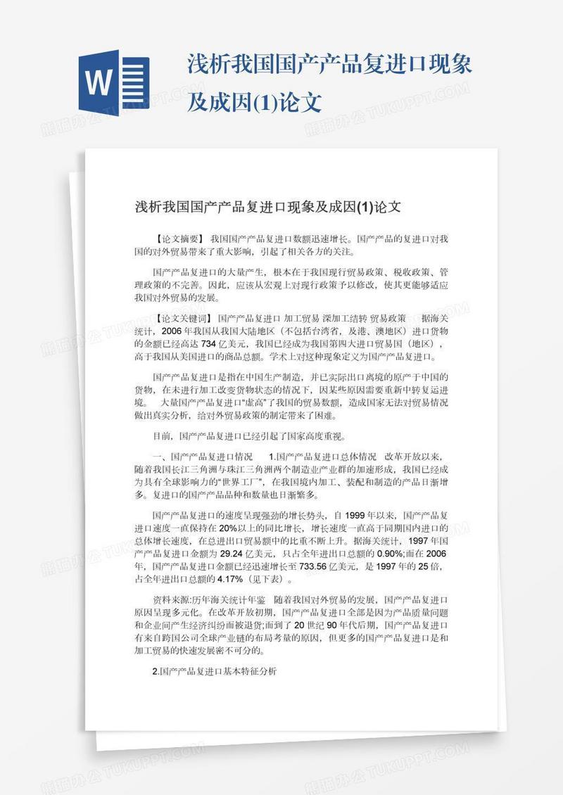 浅析我国国产产品复进口现象及成因(1)论文