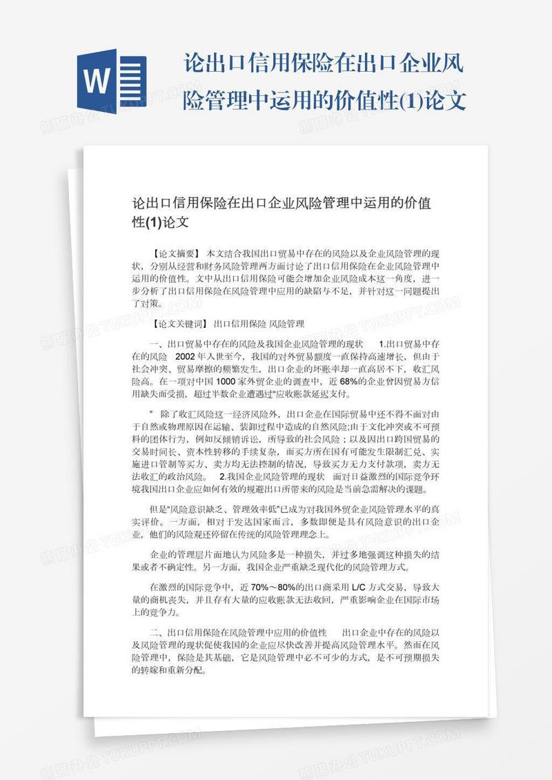 论出口信用保险在出口企业风险管理中运用的价值性(1)论文