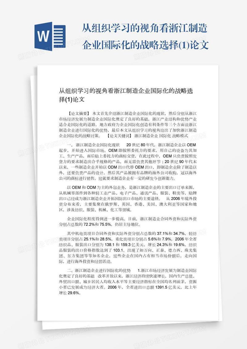 从组织学习的视角看浙江制造企业国际化的战略选择(1)论文