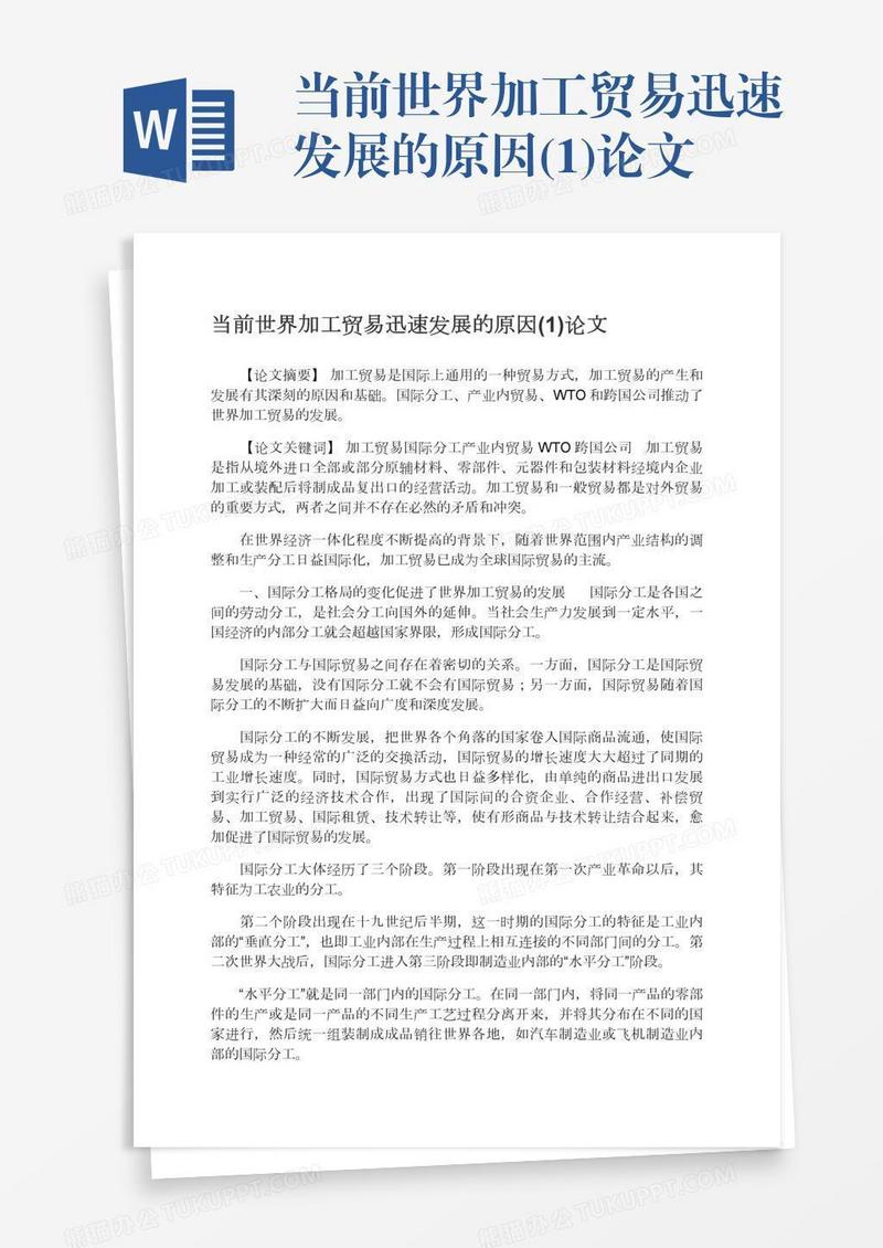 当前世界加工贸易迅速发展的原因(1)论文