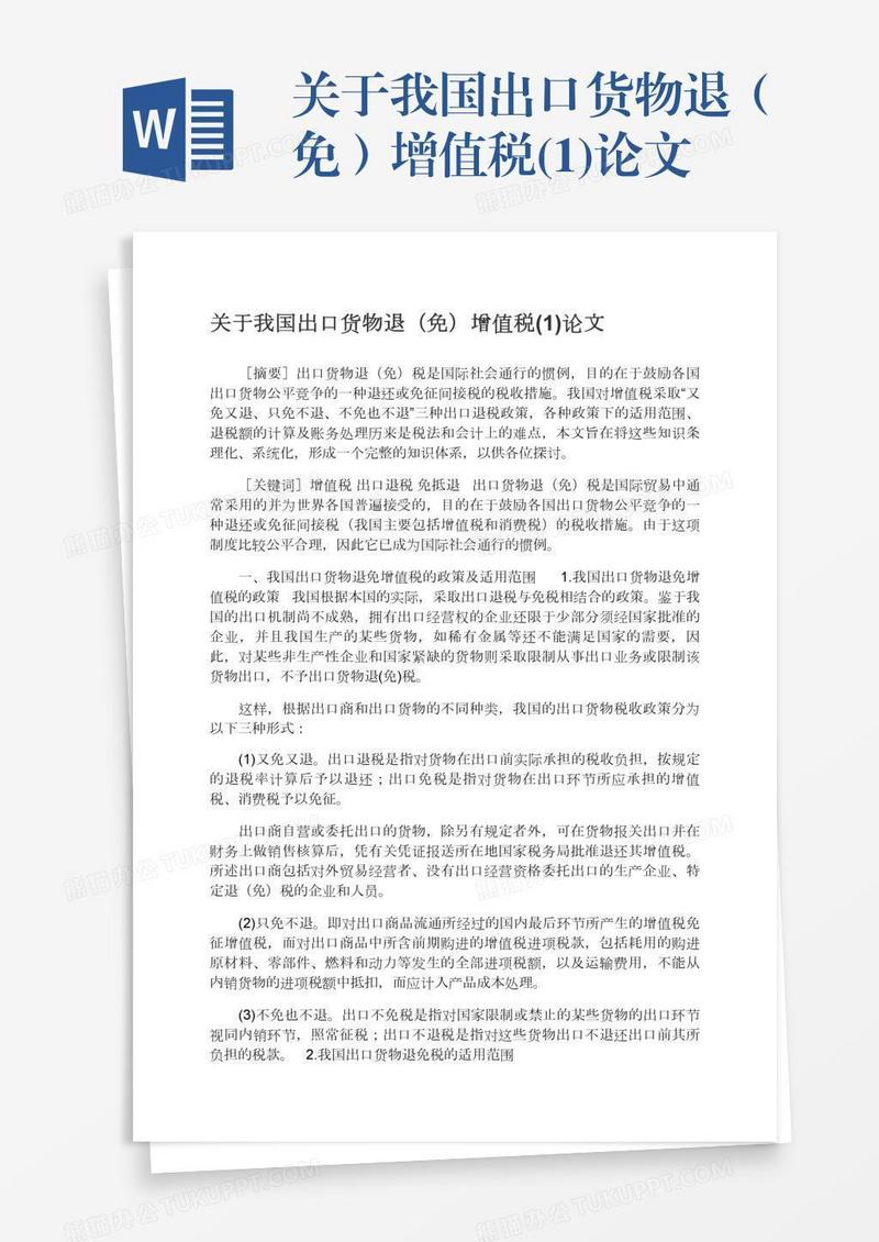关于我国出口货物退（免）增值税(1)论文