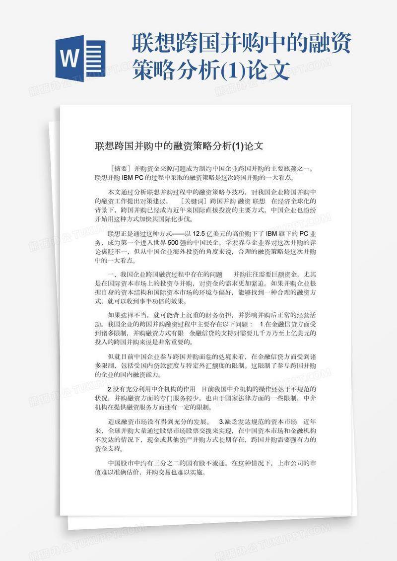 联想跨国并购中的融资策略分析(1)论文