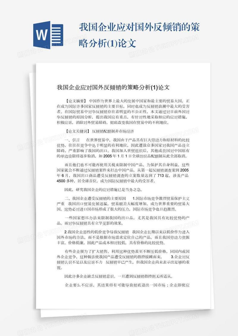 我国企业应对国外反倾销的策略分析(1)论文