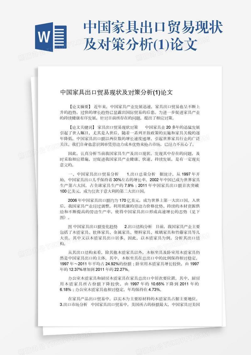 中国家具出口贸易现状及对策分析(1)论文