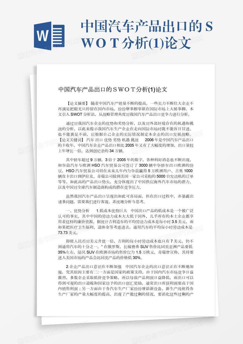 中国汽车产品出口的ＳＷＯＴ分析(1)论文