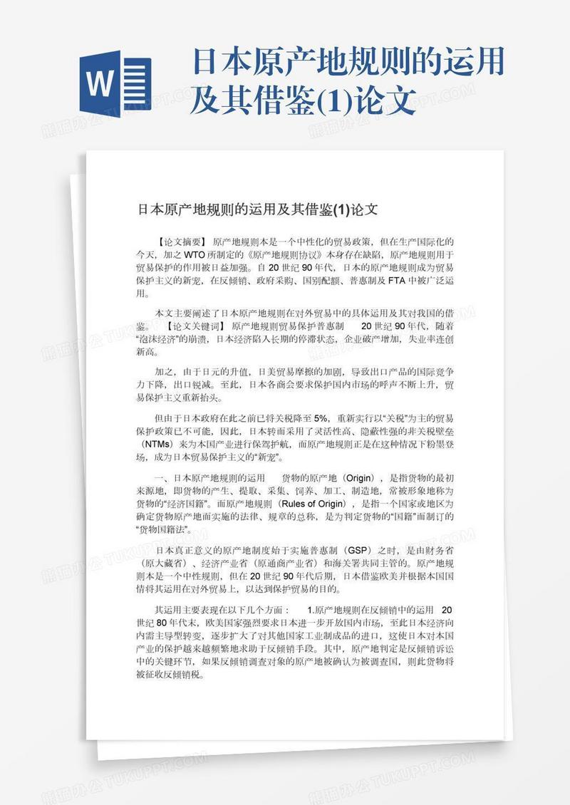 日本原产地规则的运用及其借鉴(1)论文
