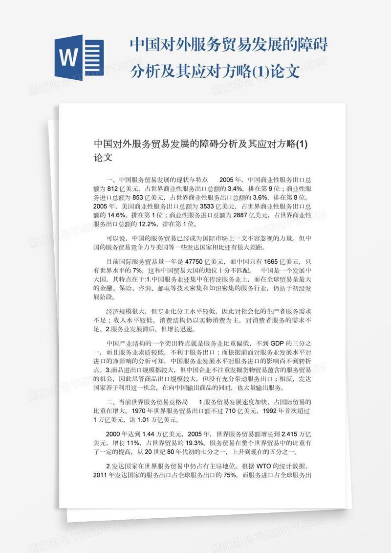 中国对外服务贸易发展的障碍分析及其应对方略(1)论文