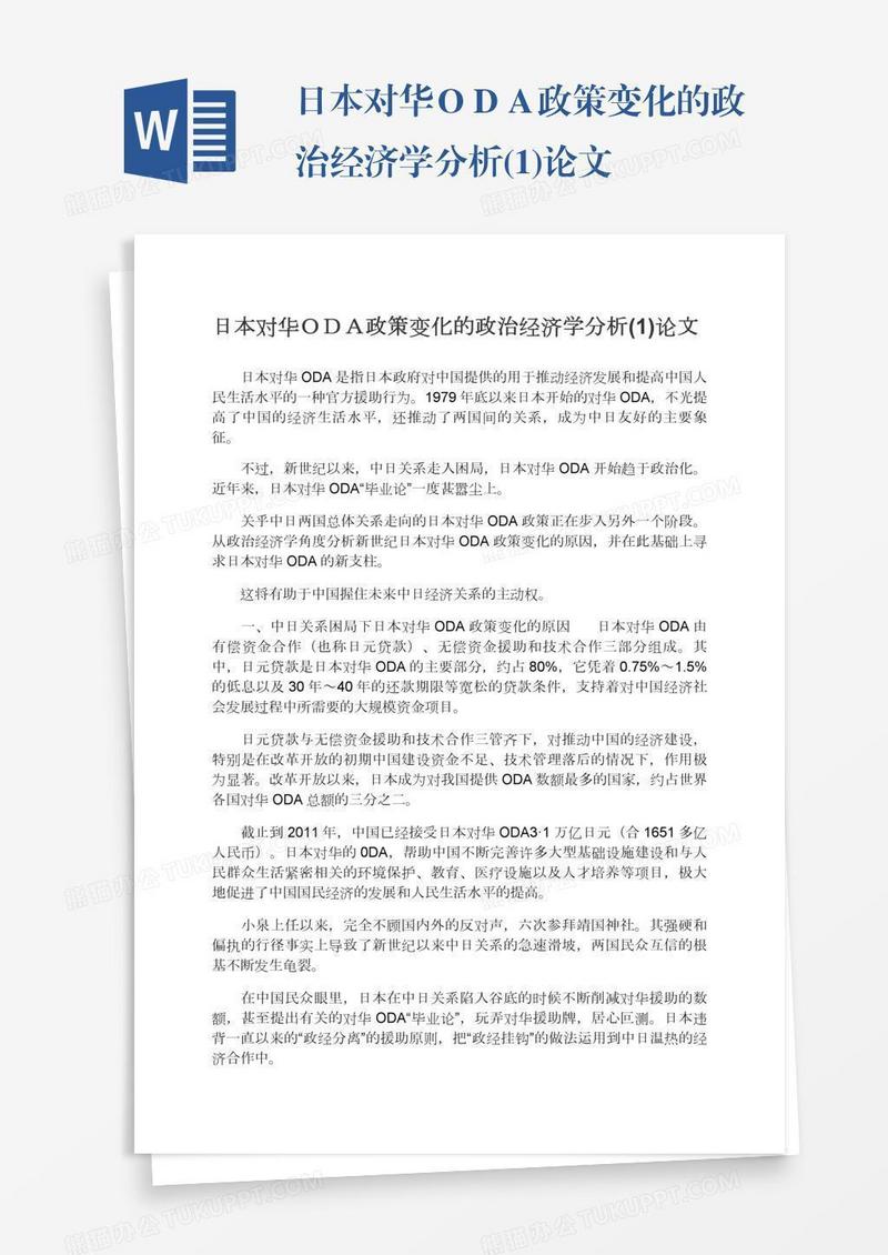 日本对华ＯＤＡ政策变化的政治经济学分析(1)论文