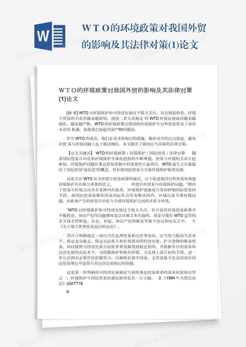 ＷＴＯ的环境政策对我国外贸的影响及其法律对策(1)论文
