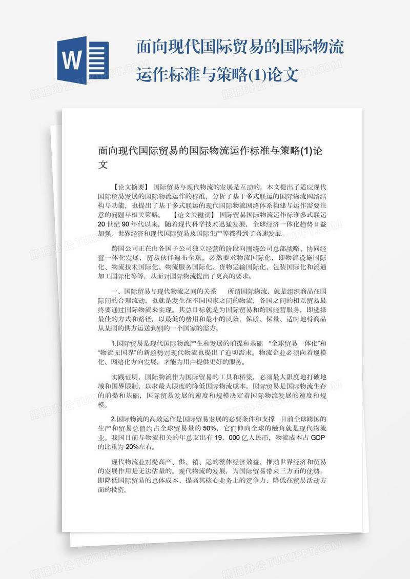 面向现代国际贸易的国际物流运作标准与策略(1)论文