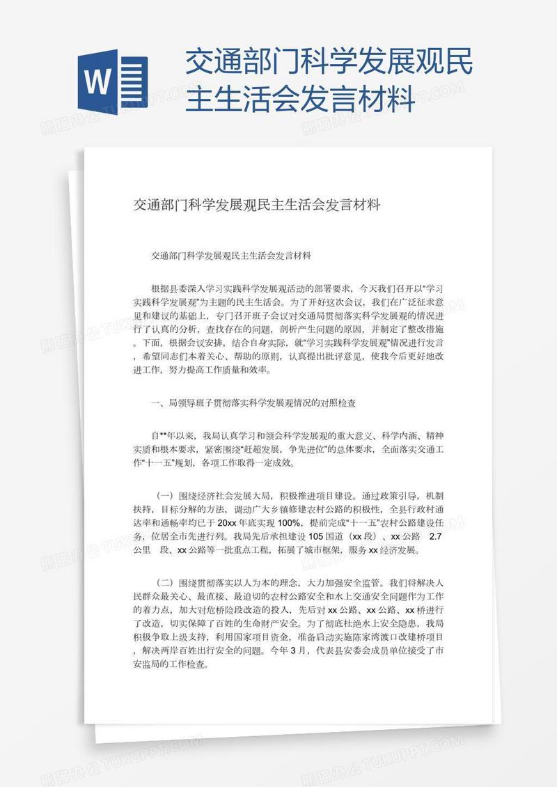 交通部门科学发展观民主生活会发言材料